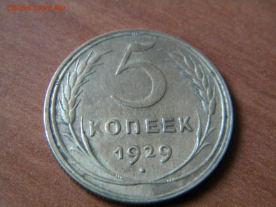 5 копеек 1929 г.до 27.07.2015 г. - DSCN0051.JPG