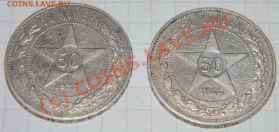 -------50 копеек 1922 года ПЛ -2шт.------до 02.08. в 22:20 - Изображение 063