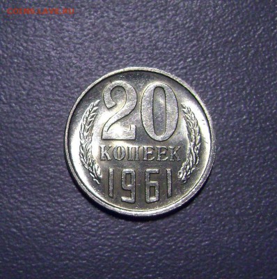 20 копеек 1961 - Мешковая до 27.07.2015 - DSC04427