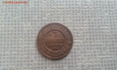 3 копейки 1881 на оценку - IMAG0717