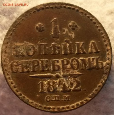 1 коп. серебром 1842 спм - 20150724_194931 (2)