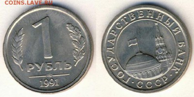 монеты 91 года - 1r1991