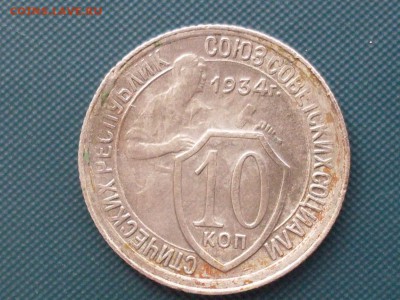 10 копеек 1934 до 29.07 в 22-15 - SDC14844.JPG