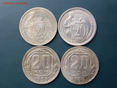 20 копеек 1932, 33, 35, 36 до 29.07 22.20 - SDC14846.JPG