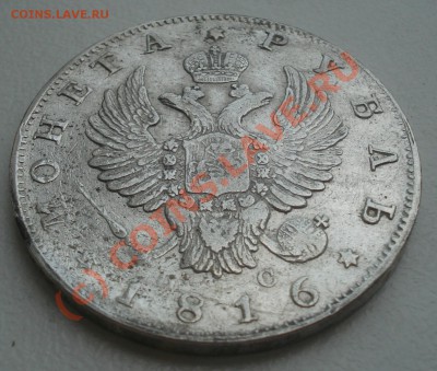 Рубль 1816 года до 04 августа 23:00 - DSC04420.JPG