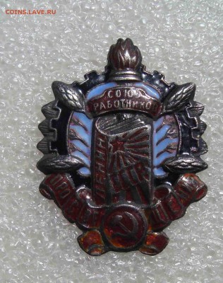 Знак Союз работников просвещения.Оценка. - 8