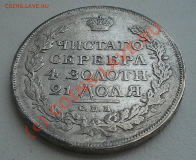 Рубль 1816 года до 04 августа 23:00 - DSC04413.JPG
