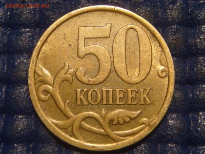 2005 сп 50 копеек 2.32Б1 по А.С. до 21-15 29.07.15 - DSC08648.JPG