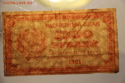 1000 руб. 1921 год.  ***** 29,07,15 в 22,00 - 24,07 007