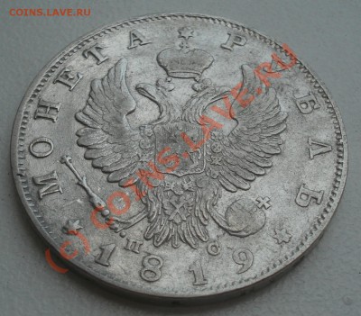 Рубль 1819 года до 04 августа 23:00 - DSC04404.JPG