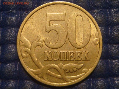 1999 сп 50 копеек остатки блеска до 20-30 29.07.15 - DSC08678.JPG