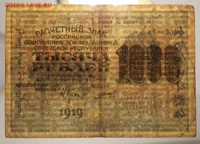 1000 руб. 1919 год. ****** 29,07,15 в 22,00 - 24,07 013
