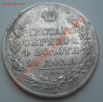Рубль 1819 года до 04 августа 23:00 - DSC04395.JPG