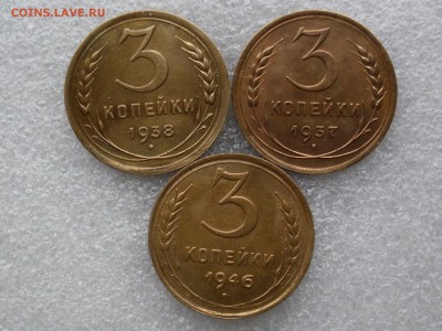 3 копейки 1937, 38, 46 до 30.07 22.10 - SDC14859.JPG
