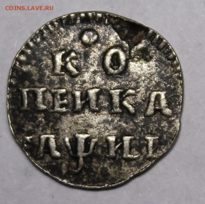 Копейка 1718 Дьяков R3.Предпродажная - _MG_0583.JPG
