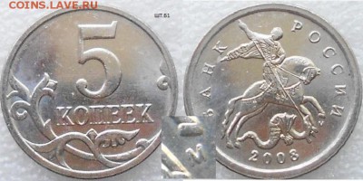 5коп 2006 и 2008г М .Все разновидности по А.С до.28.07.15 - 5коп 08м.шт.Б1 009.JPG