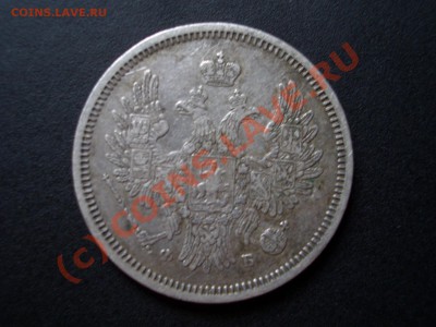 20 копеек 1856г. - приличный сохран 20.00 мск 03.08.2010 - 1856 20k 011