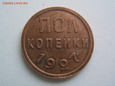 полкопейки 1927 - IMG_0835.JPG