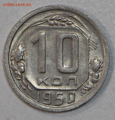 10 коп. 1950 год. ***в люксе*** 29,07,15 в 22,00 - 24,07 021