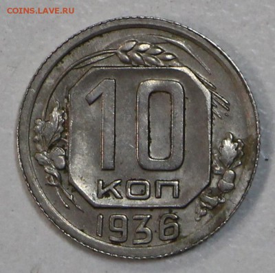 10 коп. 1936 год. ***отличная*** 29,07,15 в 22,00 - 24,07 023