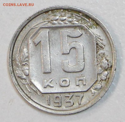 15 коп. 1937 год. *** Отличная *** 29,07,15 в 22,00 - 24,07 029