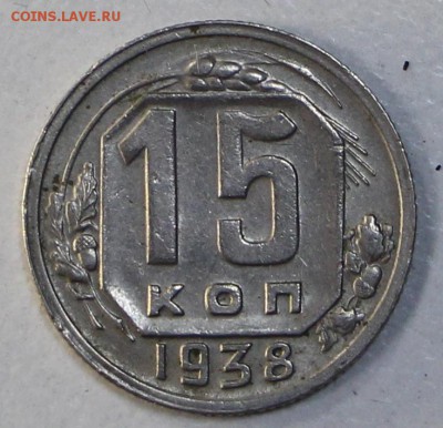 15 коп. 1938 год. *** отличная *** 29,07,15 в 22,00 - 24,07 033