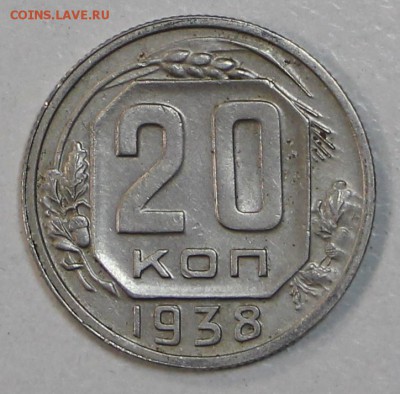 20 коп. 1938 год. *** Отличная *** 29,07,15 в 22,00 - 24,07 041