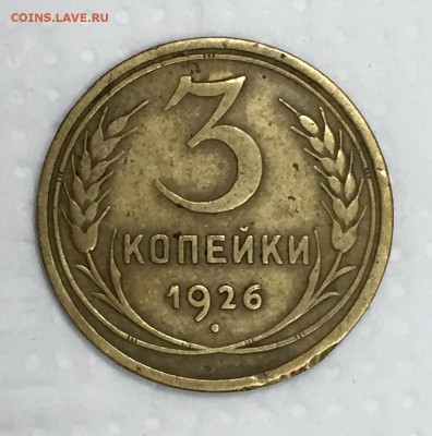 3 копейки 1926г. К молоту два мередиана!! До 28 июля в 22:00 - а