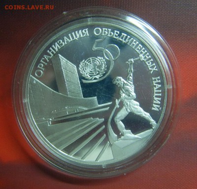 3 рубля 1995 50 лет Организации объединенных наций - оон-1