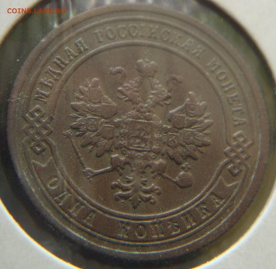 Оцените мои копейки 1902 , 1906 , 1907 гг - DSC08163.JPG