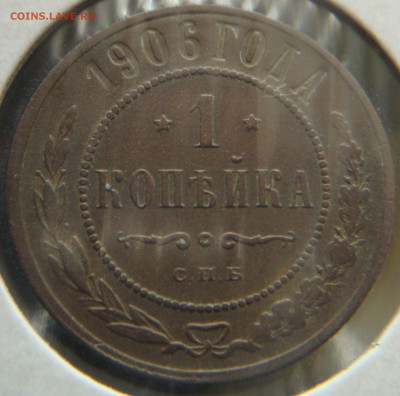 Оцените мои копейки 1902 , 1906 , 1907 гг - DSC08159.JPG