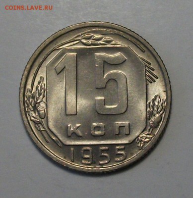 15 коп. 1955г. штемпельная UNC до 30 июля в 22:00 - DSCF1952.JPG