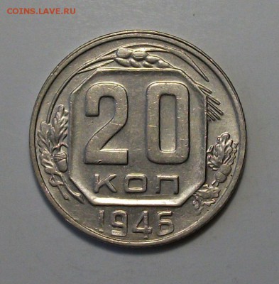20 коп. 1946г. штемпельная UNC до 30 июля в 22:00 - DSCF1956.JPG