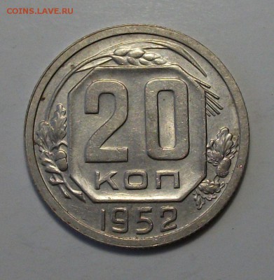 20 коп. 1952г. штемпельная UNC до 30 июля в 22:00 - DSCF1958.JPG