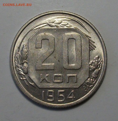 20 коп. 1954г. штемпельная UNC до 30 июля в 22:00 - DSCF1960.JPG
