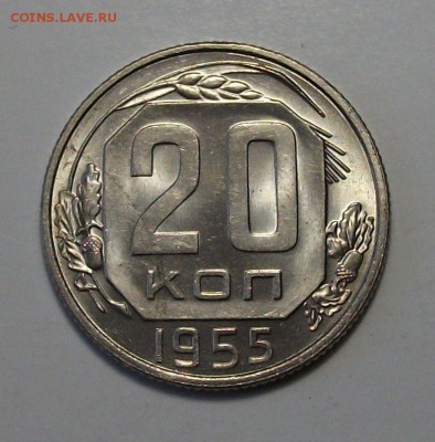 20 коп. 1955г. штемпельная UNC до 30 июля в 22:00 - DSCF1962.JPG
