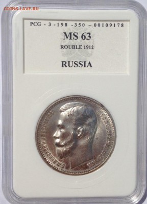 1 рубль 1912 в слабе - IMG-20150702-WA0007