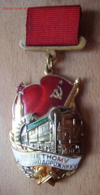 Почетному железнодорожнику - ЛМД.JPG
