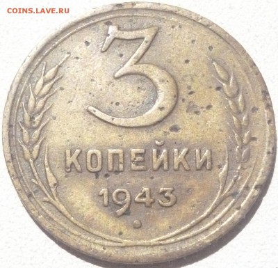 3коп. 1943, 1949. Разновиды? - P1010281.JPG