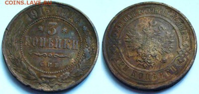 3 копейки 1913, 14 и 15 г.г. - 3 коп. 1913 г..JPG