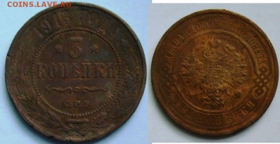 3 копейки 1913, 14 и 15 г.г. - P1170636.JPG