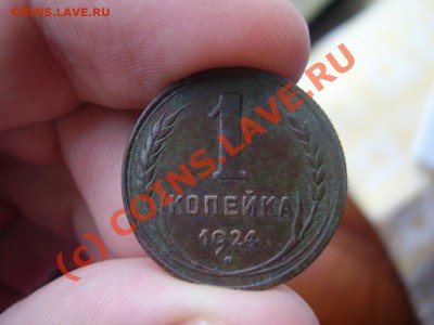1 копейка 1924 г., красивая! до 31.07 в 21:00 Москвы - 1-1924.JPG