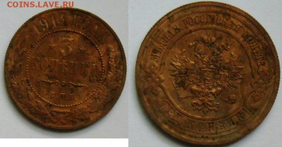 3 копейки 1913, 14 и 15 г.г. - P1170632.JPG