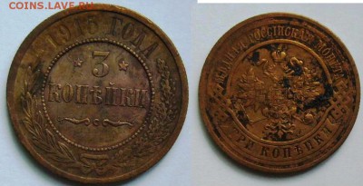 3 копейки 1913, 14 и 15 г.г. - P1170640.JPG