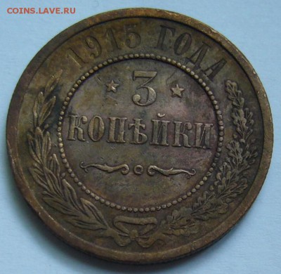 3 копейки 1913, 14 и 15 г.г. - P1170642.JPG