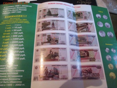 буклет 1997 г банкноты и монеты + бонус до 21-00 мск 31 07 - IMG_0141.JPG