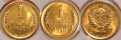1 коп 1940 со штемп. блеском до 30.07.15 в 22.00 - 1 коп 1940 -13-25.07.15
