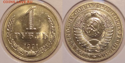 1 руб 1991 М со штемп. блеском до 30.07.15 в 22.00 - 1 руб 1991 М -25- 29.05.15