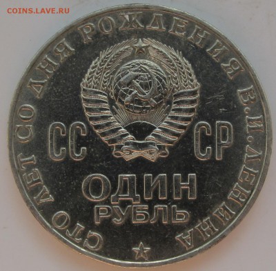 Рубль 1970 ленин - IMG_6882.JPG