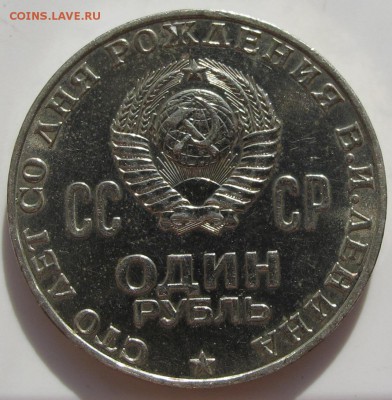 Рубль 1970 ленин - IMG_6884.JPG